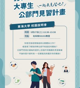 【行政講堂】114年大專生公部門見習計畫校園分享會