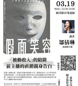 ◆圖書館活動◆「被動收入」的陷阱  前主播的直銷親身告白【終身學習時數認證】