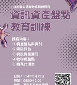 114年資安通識教育訓練課程-資訊資產盤點教育訓練