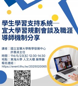 【教師增能活動/學習規劃師培訓】學生學習支持系統──宜大學習規劃會談及職涯導師機制分享