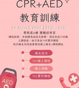 3/20 【CPR+AED教育訓練】(簡易版)