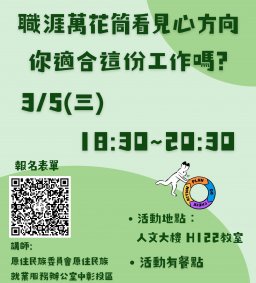 【原資中心】職涯萬花筒看見心方向 你適合這份工作嗎?