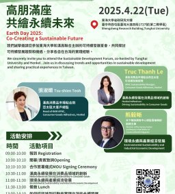 2025地球日論壇─高朋滿座，共繪永續未來 Co-Creating a Sustainable Future