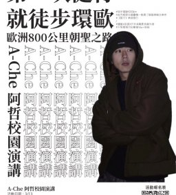 徒步環歐「朝聖之路」阿哲A-Che校園演講