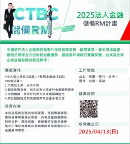 【企業人才招募暨產業趨勢分享會】中國信託_2025年法人金融儲備RM招募