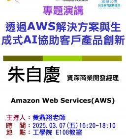 【工工系專題演講】3/7 透過AWS解決方案與生成式AI協助客戶產品創新