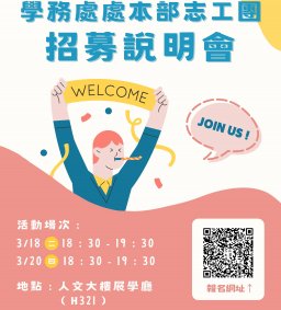 【招募說明會】113-2學務處處本部志工團