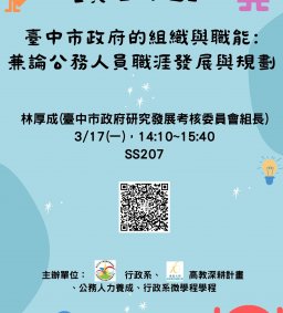 【行政講堂-實習講座】3/17(一)，臺中市政府的組織與職能:兼論公務人員職涯發展與規劃，林厚成(臺中市政府研究發展考核委員會組長)