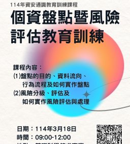 114年資安通識教育訓練課程-個資盤點暨風險評估教育訓練