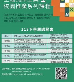生成式AI工具校園推廣系列課程