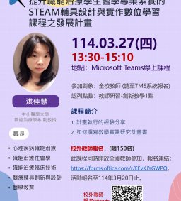 【教師增能活動】提升職能治療學生醫學專業素養的STEAM輔具設計與實作數位學習課程之發展計畫(中山醫大共享)