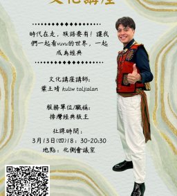 【原資中心ㄨ原歸社】文化講座