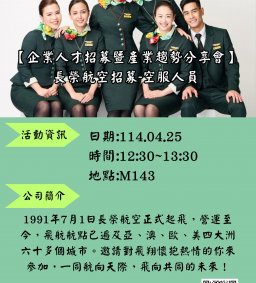 【企業人才招募暨產業趨勢分享會】2025 長榮航空招募-空服人員