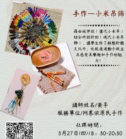 【原資中心ㄨ原歸社】文化手作-認識泰雅族文化-小米吊飾