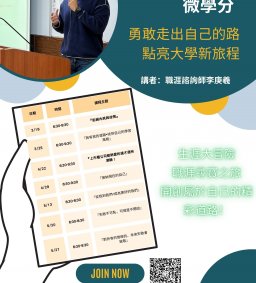 通識多元學習微學分課程~勇敢走出自己的路，點亮大學新旅程