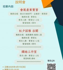 日文系114學年國內實習招募說明會