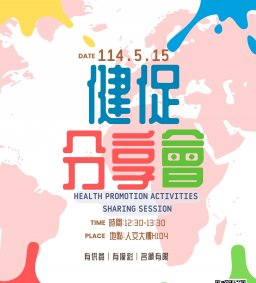 【相約來摸彩哦】113-2健促分享會