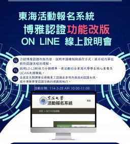 【東海活動報名系統－博雅認證功能改版線上說明會】- 教職員終身學習時數認證