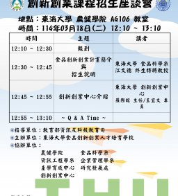 【114年教育部精準健康產業跨領域人才培育計畫】★創新創業課程招生說明會★