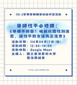 東海大學113-2【輔導知能研習】4/17導師性平必修課：《導師不踩雷！破解校園性別迷思，讓性平教育法真正落實》(線上課程)