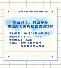 東海大學113-2【輔導知能研習】5/29調適身心，找回平靜--辨識壓力源與情緒調適攻略(線上課程)