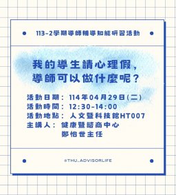東海大學113-2【輔導知能研習】4/29我的導生請心理假，導師可以做什麼呢？