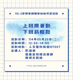東海大學113-2【輔導知能研習】5/20上班跟著動，下班筋輕鬆