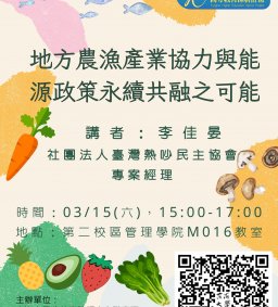【地方創生與政府企業講座】0315地方農漁產業協力與能源政策永續共融之可能X李佳晏（社團法人臺灣熱吵民主協會 專案經理）