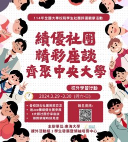 【課外學習行動】114年全國社團評鑑觀摩交流