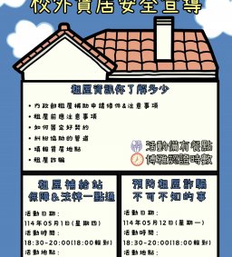 【113學年度第2學期校外賃居安全教育宣導】租屋保障＆法律一點通