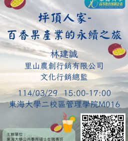 【地方創生與政府企業講座】0329 坪頂人家-百香果產業的永續之旅X林建誠（里山農創行銷有限公司 文化行銷總監）
