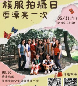 【原資中心】耍漂亮一次 族服拍攝日，日期調整至5/3(六)，請踴躍報名!