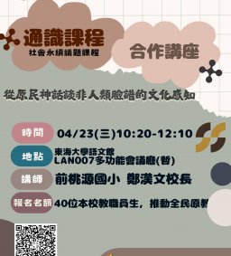 【原資中心ㄨ通識課程合作講座】從原民神話談非人類臉譜的文化感知