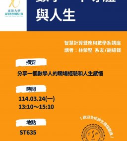 應數系友演講－林榮堅 數學、半導體與人生