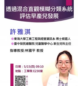 【工工系專題演講】5/15 透過混合直觀模糊分類系統 評估早產兒發展