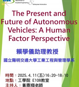 【工工系專題演講】4/11 The Present and Future of Autonomous Vehicles: A Human Factor Perspective