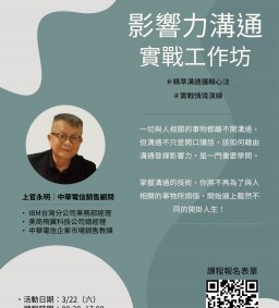影響力溝通 實戰工作坊