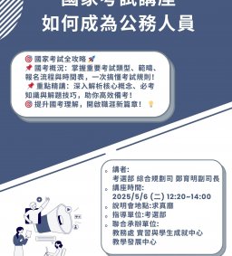 114年 國家考試講座-前進公職、認識與準備國家考試