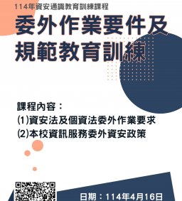 114年資安通識教育訓練課程-委外作業要件及規範教育訓練