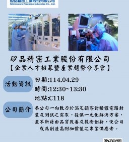 【企業人才招募暨產業趨勢分享會】2025 矽品精密工業股份有限公司人才招募