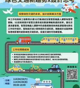 綠色交通新趨勢 X 設計思考