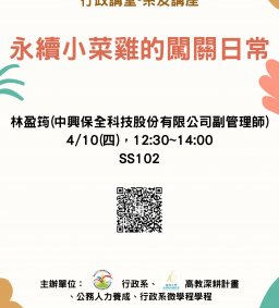 【行政講堂-系友講座】4/10(四)，永續小菜雞的闖關日常，林盈筠(中興保全科技股份有限公司副管理師)