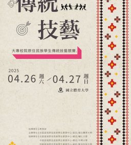 【原資中心】114年大專校院原住民族學生傳統技藝競賽