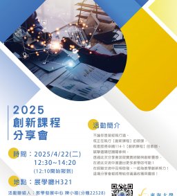 2025創新課程分享會