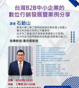 【工工系專題演講】4/10 台灣B2B中小企業的數位行銷發展暨案例分享