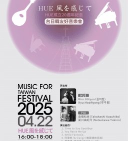 台日韓友好音樂會-HUE 風を感じて
