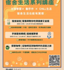 113-2 宿舍生活系列講座