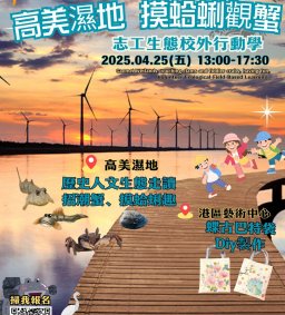 【高美濕地‧摸蛤蜊觀蟹趣】－志工生態校外行動學