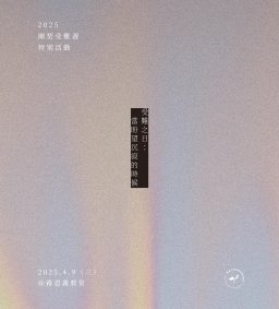 2025學生團契受難週特別活動