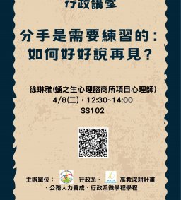 【行政講堂】4/8(二)，變是唯一的不變，劉坤億(臺北大學公共行政暨政策學系副教授)